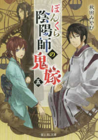 ぼんくら陰陽師の鬼嫁 〈五〉 富士見Ｌ文庫