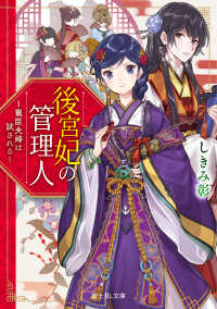 後宮妃の管理人 - 寵臣夫婦は試される 富士見Ｌ文庫