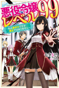 カドカワＢＯＯＫＳ<br> 悪役令嬢レベル９９―私は裏ボスですが魔王ではありません