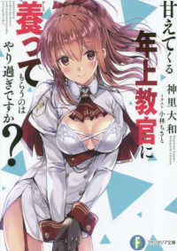 富士見ファンタジア文庫<br> 甘えてくる年上教官に養ってもらうのはやり過ぎですか？