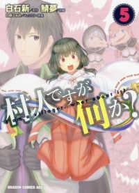 ドラゴンコミックスエイジ<br> 村人ですが何か？ 〈５〉