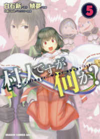 村人ですが何か？ 〈５〉 ドラゴンコミックスエイジ