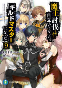 富士見ファンタジア文庫<br> 魔王討伐したあと、目立ちたくないのでギルドマスターになった〈９〉