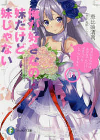 俺が好きなのは妹だけど妹じゃない 〈１１〉 富士見ファンタジア文庫