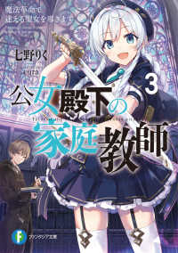 富士見ファンタジア文庫<br> 公女殿下の家庭教師〈３〉魔法革命で迷える聖女を導きます