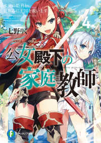 富士見ファンタジア文庫<br> 公女殿下の家庭教師〈４〉氷炎の姫君と夏休みに王国を救います