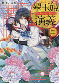 富士見Ｌ文庫<br> 翠玉姫演義〈３〉泥に咲く花