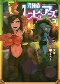 ドラゴンコミックスエイジ<br> 異種族レビュアーズ 〈３〉