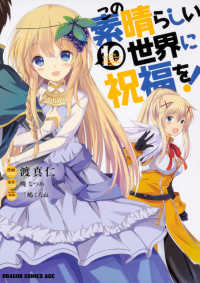 ドラゴンコミックスエイジ<br> この素晴らしい世界に祝福を！ 〈１０〉