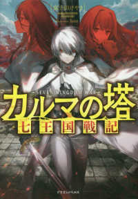 ドラゴンノベルス<br> カルマの塔―七王国戦記