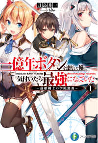 富士見ファンタジア文庫<br> 一億年ボタンを連打した俺は、気付いたら最強になっていた―落第剣士の学院無双〈１〉