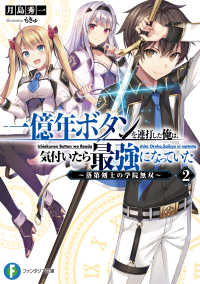富士見ファンタジア文庫<br> 一億年ボタンを連打した俺は、気付いたら最強になっていた―落第剣士の学院無双〈２〉