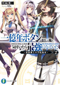 富士見ファンタジア文庫<br> 一億年ボタンを連打した俺は、気付いたら最強になっていた―落第剣士の学院無双〈２〉