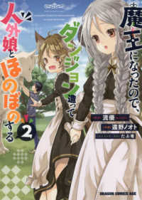 ドラゴンコミックスエイジ<br> 魔王になったので、ダンジョン造って人外娘とほのぼのする 〈２〉