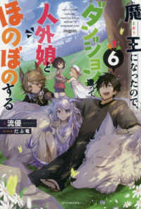 カドカワＢＯＯＫＳ<br> 魔王になったので、ダンジョン造って人外娘とほのぼのする〈６〉