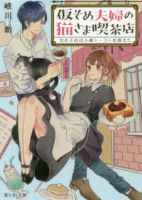 仮そめ夫婦の猫さま喫茶店 - なれそめは小倉トーストを添えて 富士見Ｌ文庫