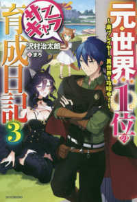 カドカワＢＯＯＫＳ<br> 元・世界１位のサブキャラ育成日記〈３〉廃プレイヤー、異世界を攻略中！