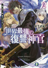 世界最強の復讐神官 〈２〉 - 神に仕えし者、魔王の力を手に入れる 富士見ファンタジア文庫