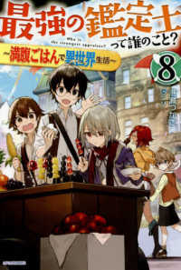 カドカワＢＯＯＫＳ<br> 最強の鑑定士って誰のこと？〈８〉―満腹ごはんで異世界生活