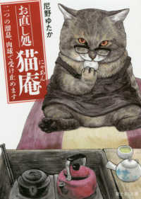 お直し処猫庵　二つの溜息、肉球で受け止めます 富士見Ｌ文庫