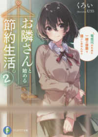 お隣さんと始める節約生活。 〈２〉 - 電気代のために一緒の部屋で過ごしませんか？ 富士見ファンタジア文庫