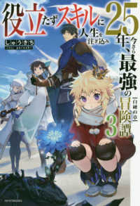 役立たずスキルに人生を注ぎ込み２５年、今さら最強の冒険譚 〈３〉 白硬の章 カドカワＢＯＯＫＳ