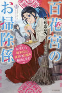 カドカワＢＯＯＫＳ<br> 百花宮のお掃除係―転生した新米宮女、後宮のお悩み解決します。