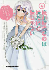 俺が好きなのは妹だけど妹じゃない 〈４〉 ドラゴンコミックスエイジ