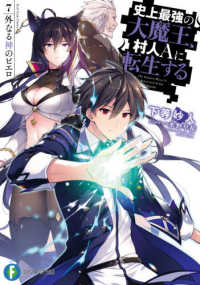 富士見ファンタジア文庫<br> 史上最強の大魔王、村人Ａに転生する〈７．〉外なる神のピエロ