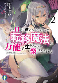 富士見ファンタジア文庫<br> ある日から使えるようになった転移魔法が万能で生きるのが楽しくなりました〈２〉