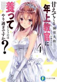 富士見ファンタジア文庫<br> 甘えてくる年上教官に養ってもらうのはやり過ぎですか？〈４〉