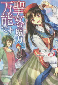 カドカワＢＯＯＫＳ<br> 聖女の魔力は万能です〈５〉
