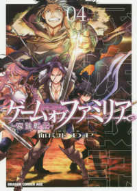 ドラゴンコミックスエイジ<br> ゲームオブファミリアー家族戦記－ 〈０４〉