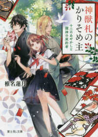 富士見Ｌ文庫<br> 神獣札のかりそめ主―十二のあやかしと猫神の契約者