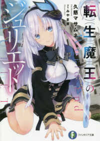 富士見ファンタジア文庫<br> 転生魔王のジュリエット