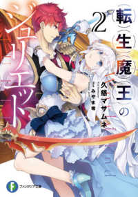 転生魔王のジュリエット 〈２〉 富士見ファンタジア文庫