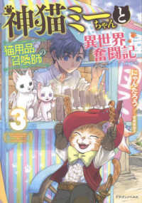 ドラゴンノベルス<br> 神猫ミーちゃんと猫用品召喚師の異世界奮闘記〈３〉