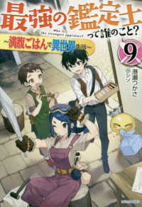 カドカワＢＯＯＫＳ<br> 最強の鑑定士って誰のこと？〈９〉―満腹ごはんで異世界生活