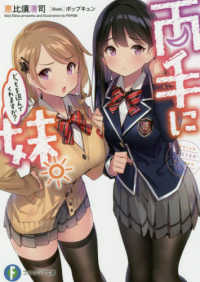 両手に妹。どっちを選んでくれますか？ 富士見ファンタジア文庫