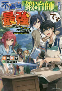 カドカワＢＯＯＫＳ<br> 不遇職『鍛冶師』だけど最強です―気づけば何でも作れるようになっていた男ののんびりスローライフ