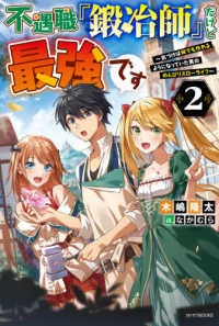 カドカワＢＯＯＫＳ<br> 不遇職『鍛冶師』だけど最強です〈２〉気づけば何でも作れるようになっていた男ののんびりスローライフ