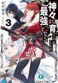 富士見ファンタジア文庫<br> 神々に育てられしもの、最強となる〈３〉