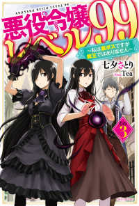 カドカワＢＯＯＫＳ<br> 悪役令嬢レベル９９〈その３〉私は裏ボスですが魔王ではありません