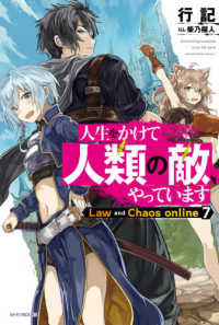 カドカワＢＯＯＫＳ<br> 人生をかけて人類の敵、やっています―Ｌａｗ　ａｎｄ　Ｃｈａｏｓ　ｏｎｌｉｎｅ〈７〉