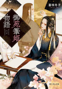 御苑筆姫物語 富士見Ｌ文庫