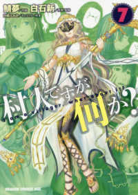 ドラゴンコミックスエイジ<br> 村人ですが何か？ 〈７〉