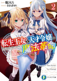 富士見ファンタジア文庫<br> 転生王女と天才令嬢の魔法革命〈２〉