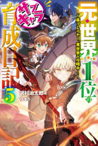カドカワＢＯＯＫＳ<br> 元・世界１位のサブキャラ育成日記―廃プレイヤー、異世界を攻略中！〈５〉