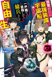 カドカワＢＯＯＫＳ<br> 目覚めたら最強装備と宇宙船持ちだったので、一戸建て目指して傭兵として自由に生きたい〈３〉