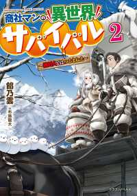ドラゴンノベルス<br> 商社マンの異世界サバイバル―絶対人とはつるまねえ〈２〉